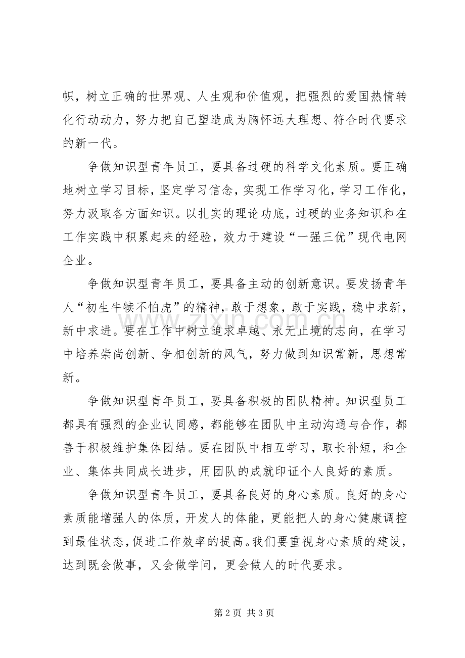 关于争做知识型青年员的倡议书.docx_第2页