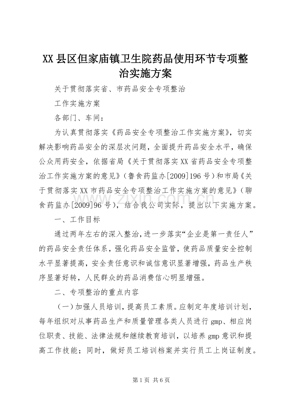 XX县区但家庙镇卫生院药品使用环节专项整治方案 .docx_第1页