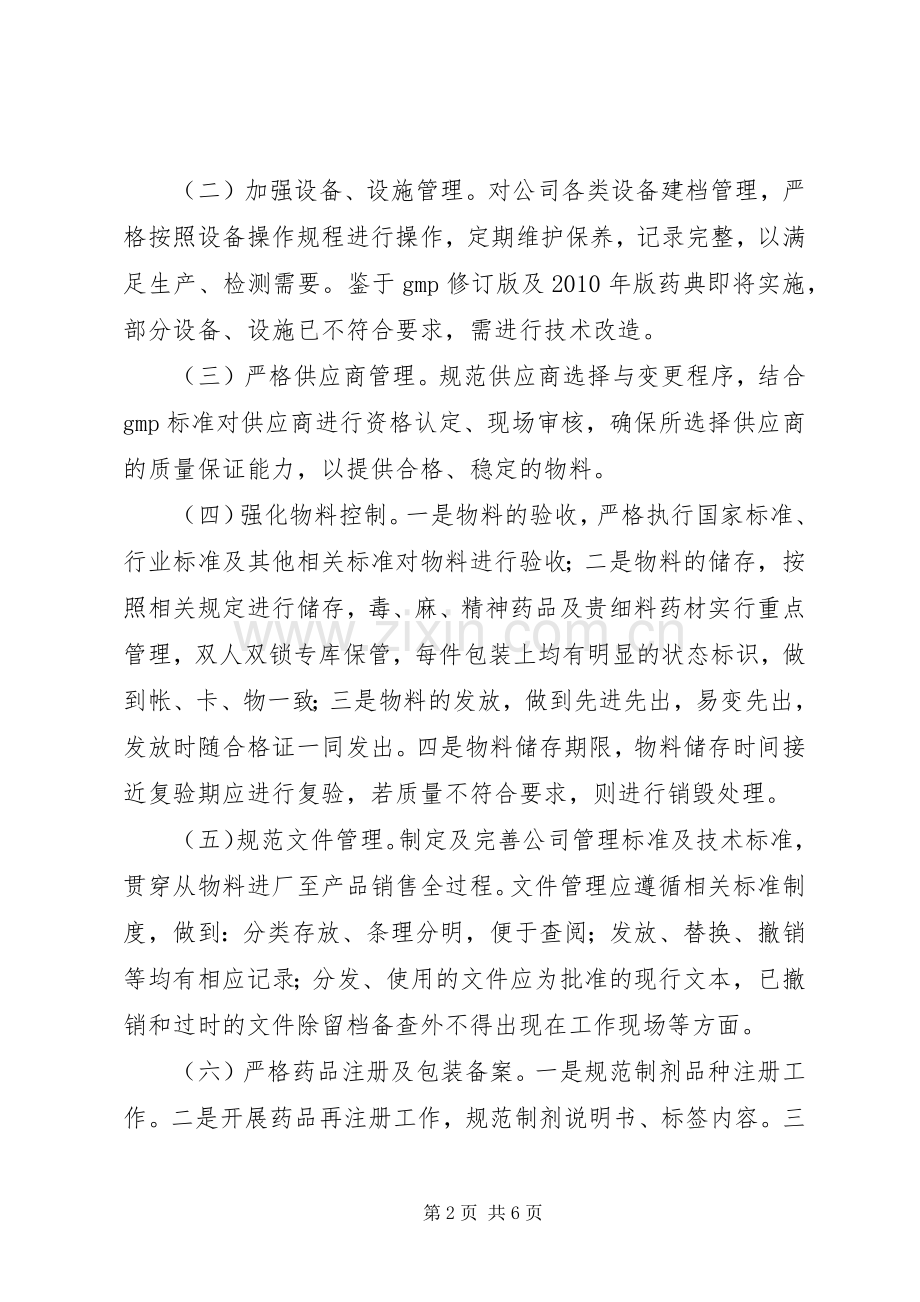 XX县区但家庙镇卫生院药品使用环节专项整治方案 .docx_第2页