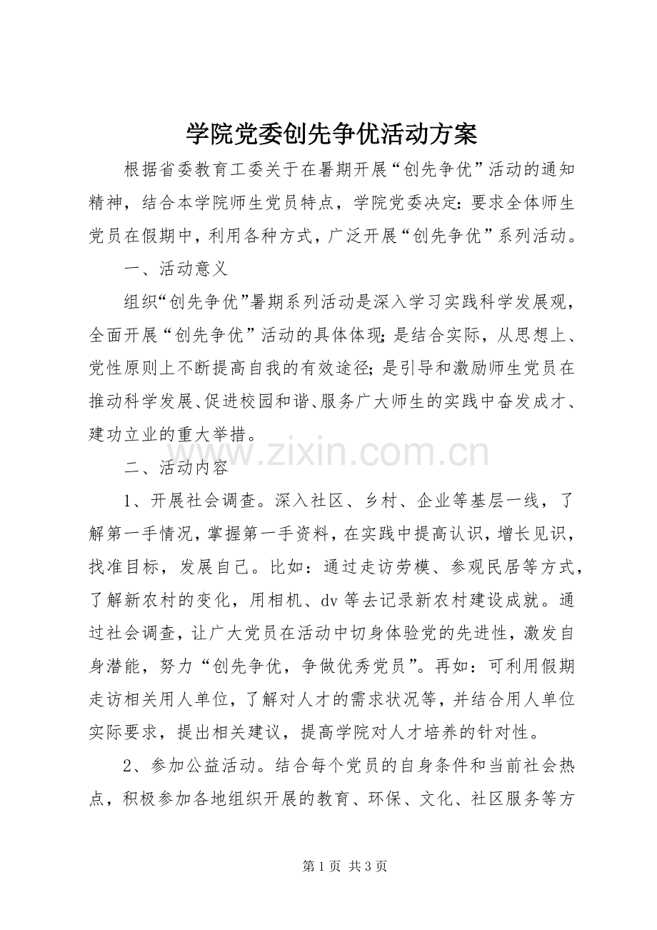 学院党委创先争优活动实施方案.docx_第1页