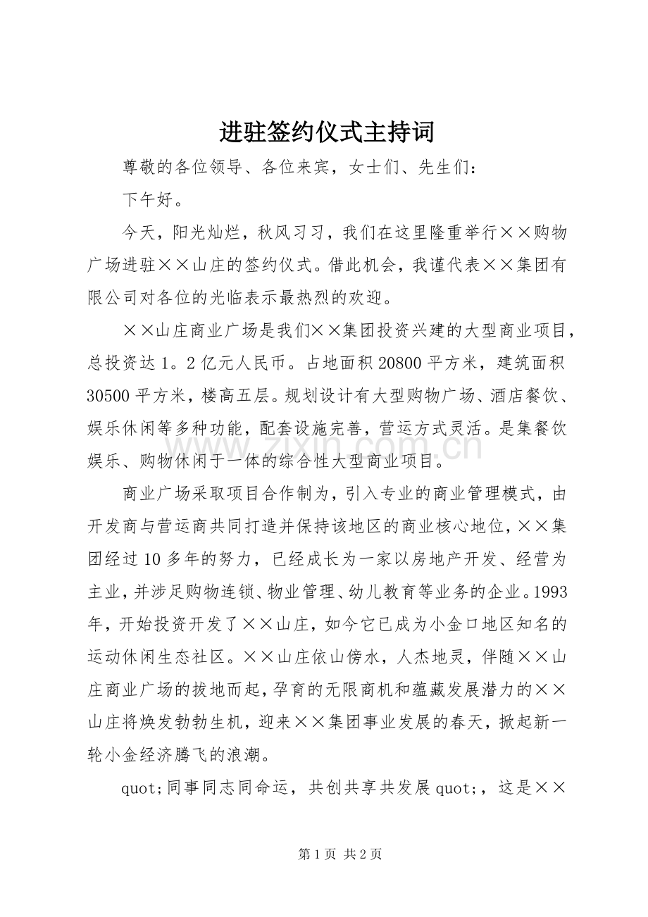 进驻签约仪式主持词.docx_第1页