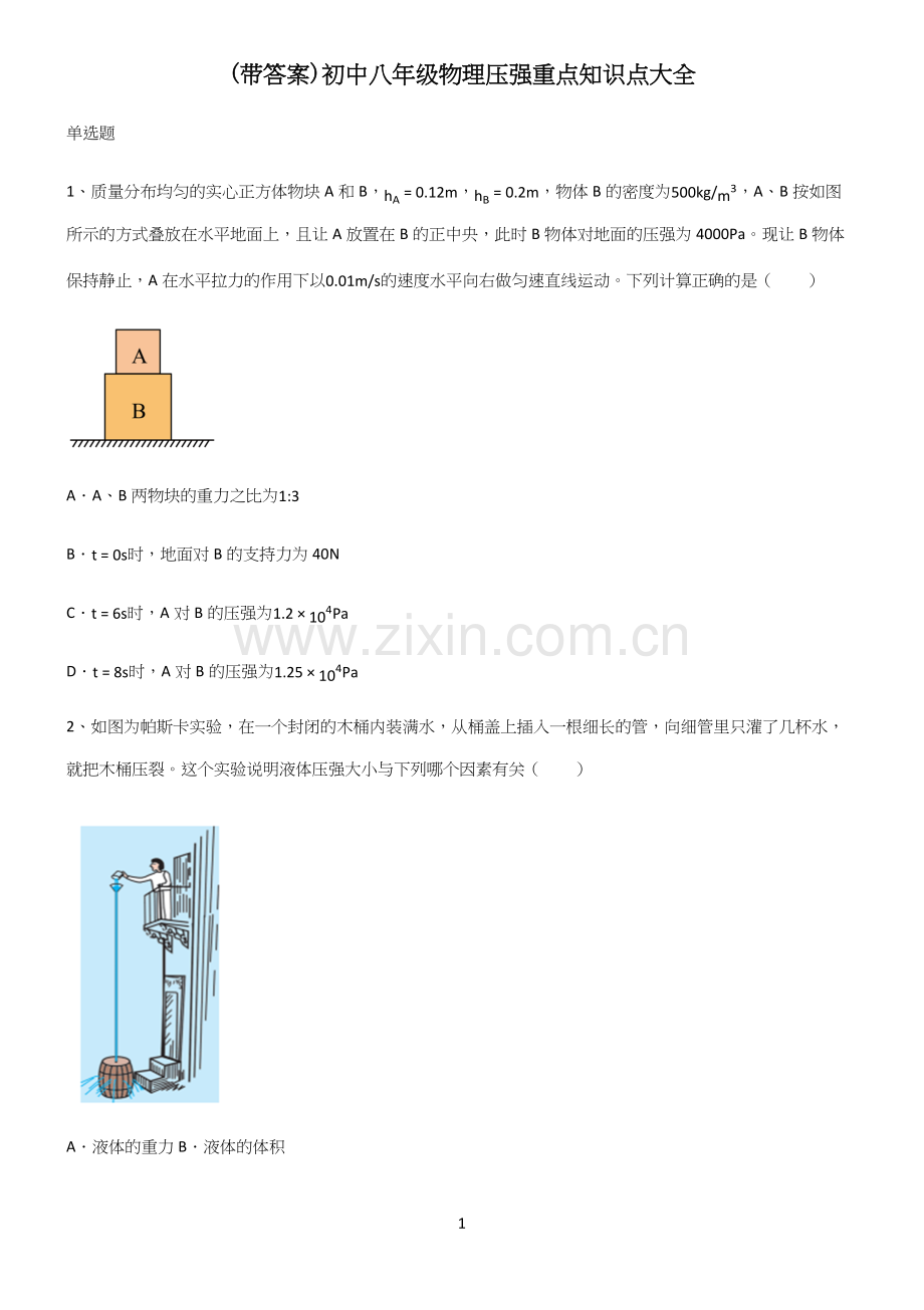 (带答案)初中八年级物理压强重点知识点大全.docx_第1页