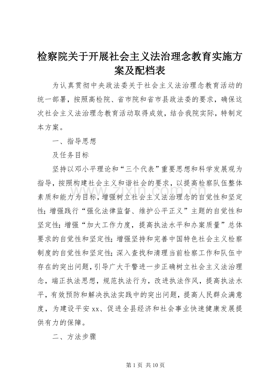 检察院关于开展社会主义法治理念教育方案及配档表.docx_第1页