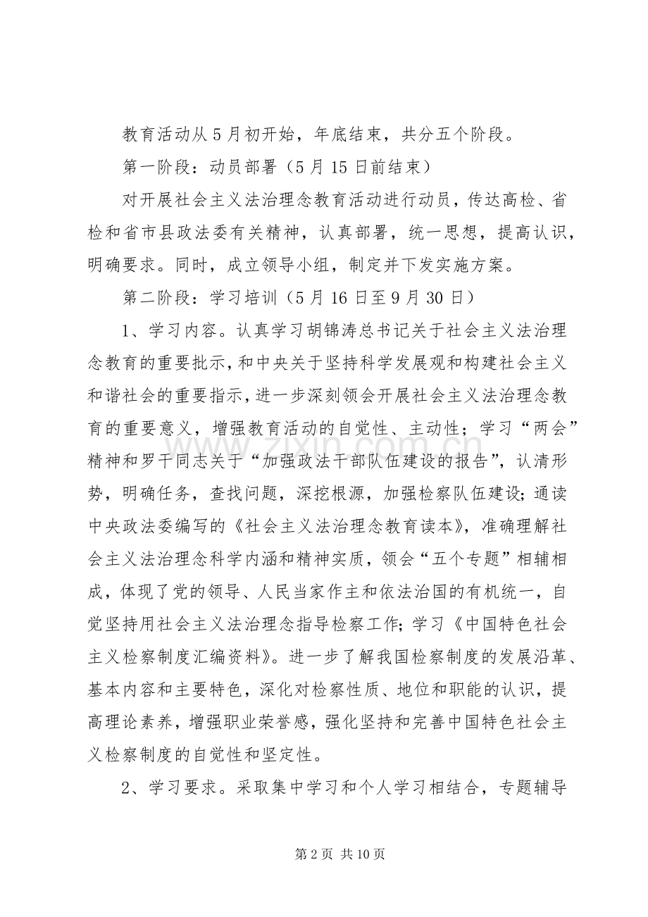 检察院关于开展社会主义法治理念教育方案及配档表.docx_第2页