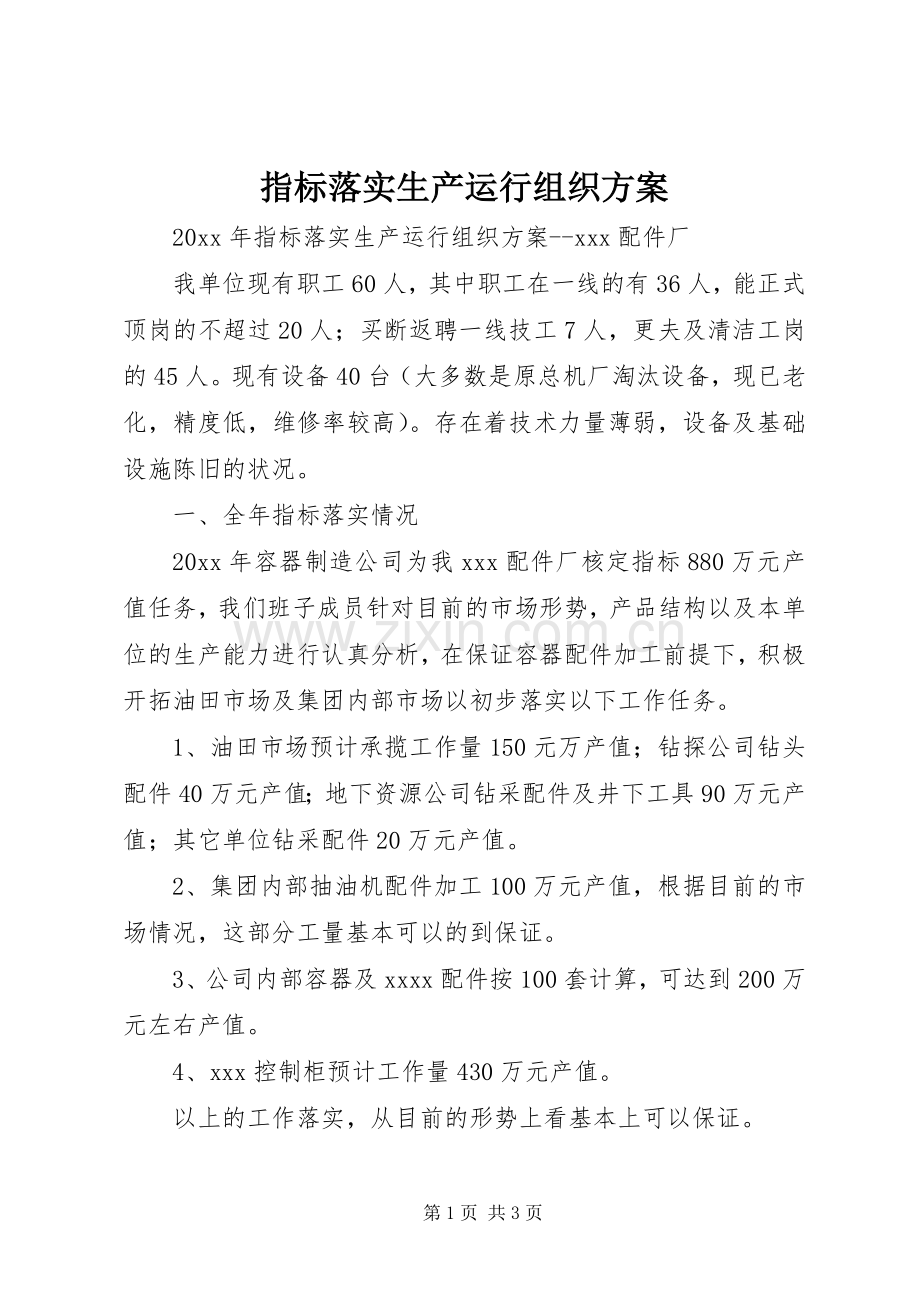 指标落实生产运行组织实施方案.docx_第1页