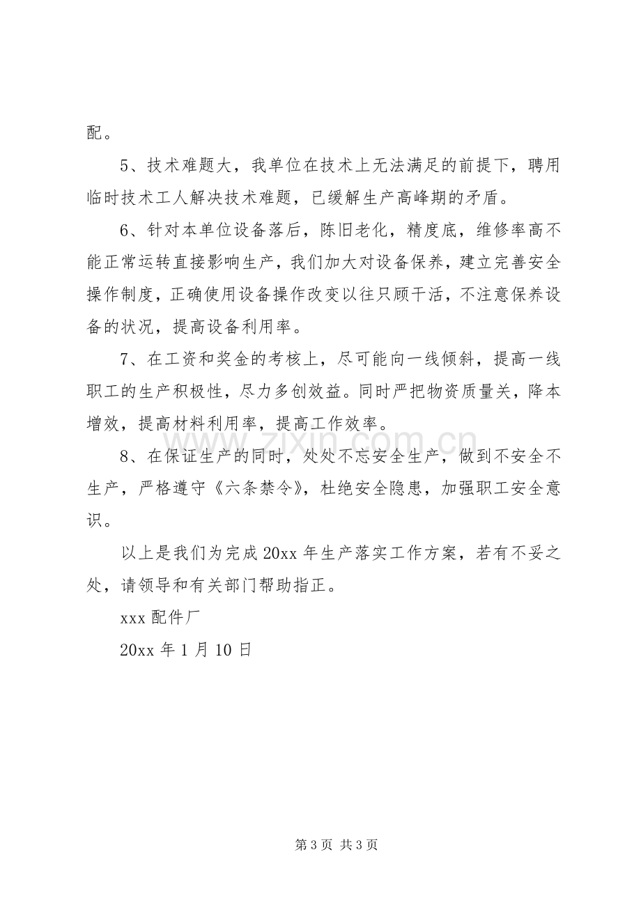 指标落实生产运行组织实施方案.docx_第3页