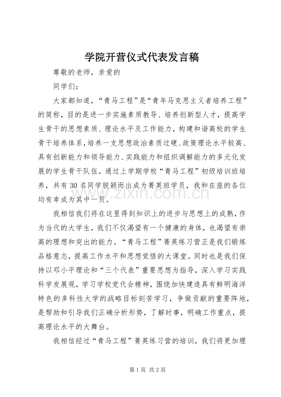 学院开营仪式代表发言稿.docx_第1页