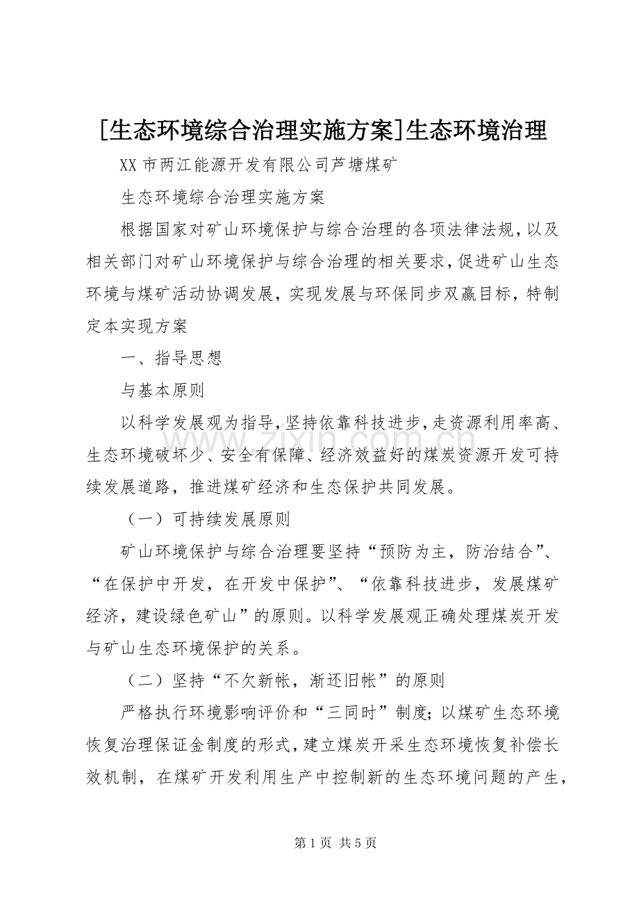 [生态环境综合治理方案]生态环境治理.docx_第1页