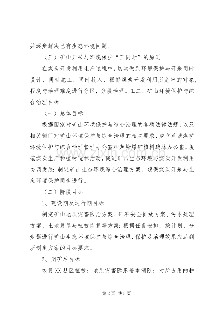 [生态环境综合治理方案]生态环境治理.docx_第2页