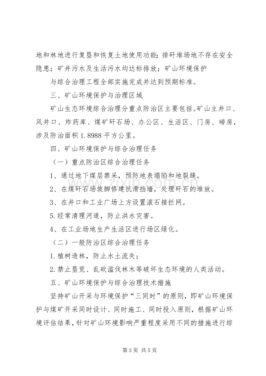 [生态环境综合治理方案]生态环境治理.docx_第3页