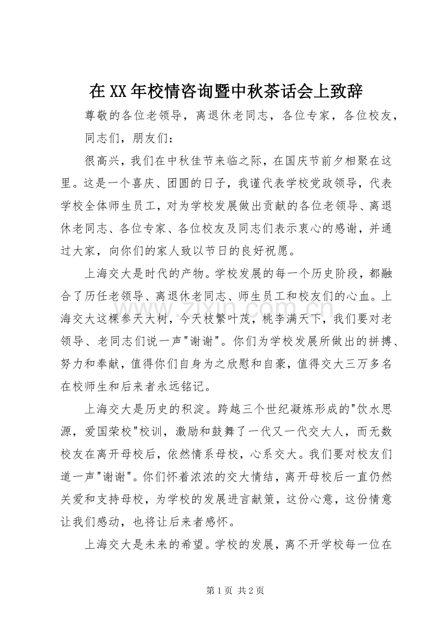 在XX年校情咨询暨中秋茶话会上致辞.docx_第1页