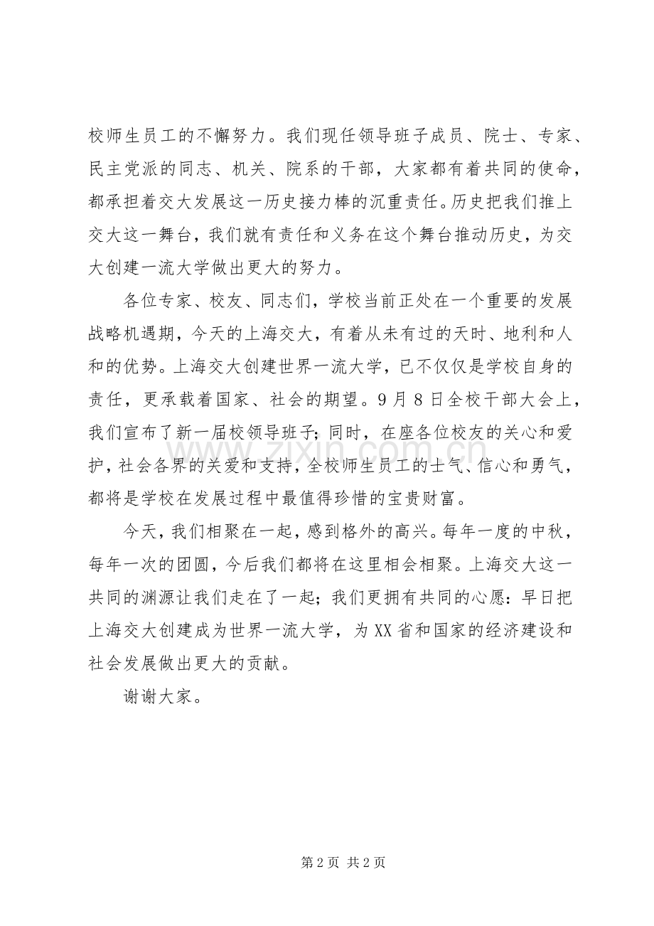 在XX年校情咨询暨中秋茶话会上致辞.docx_第2页