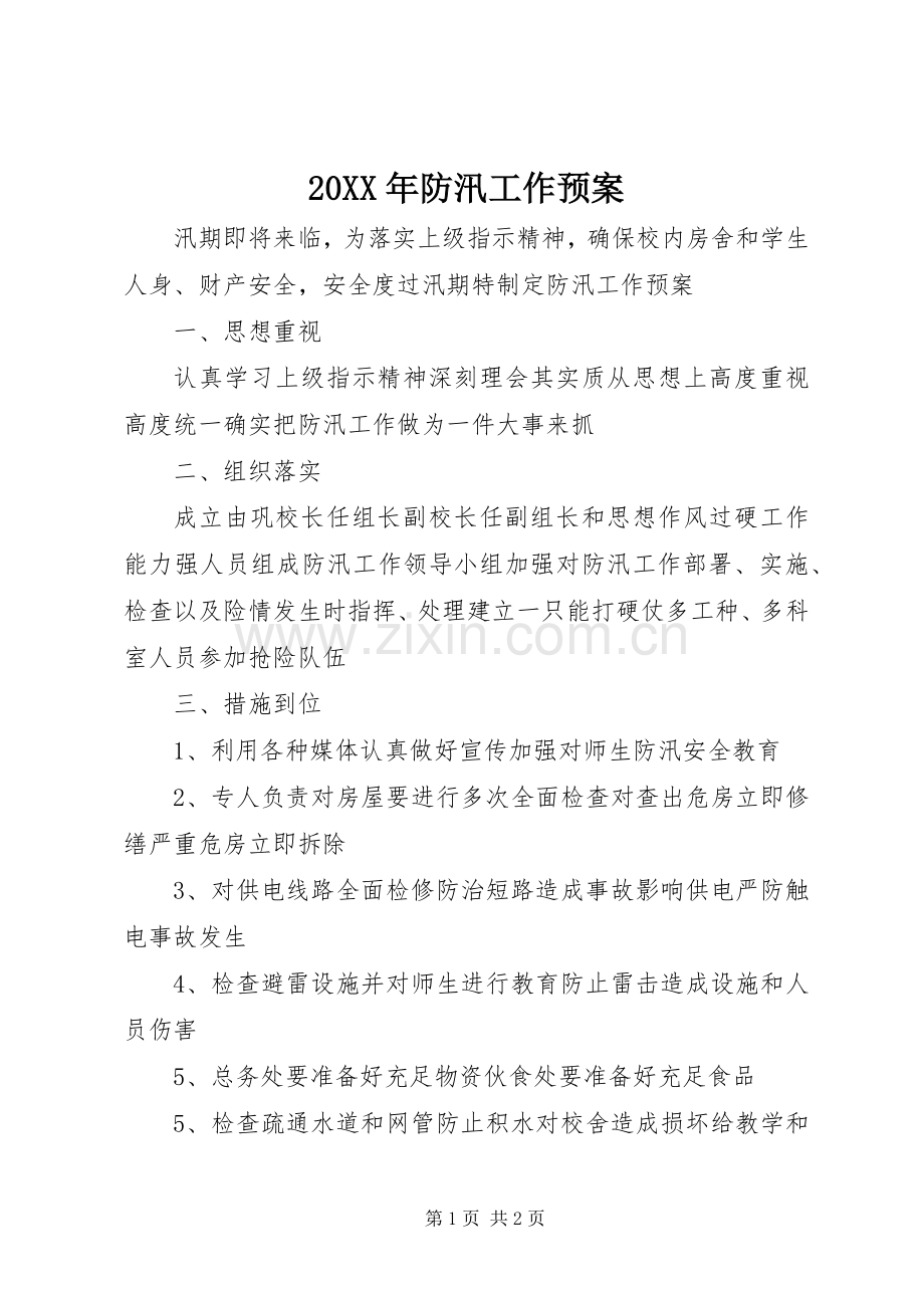 XX年防汛工作应急预案_.docx_第1页