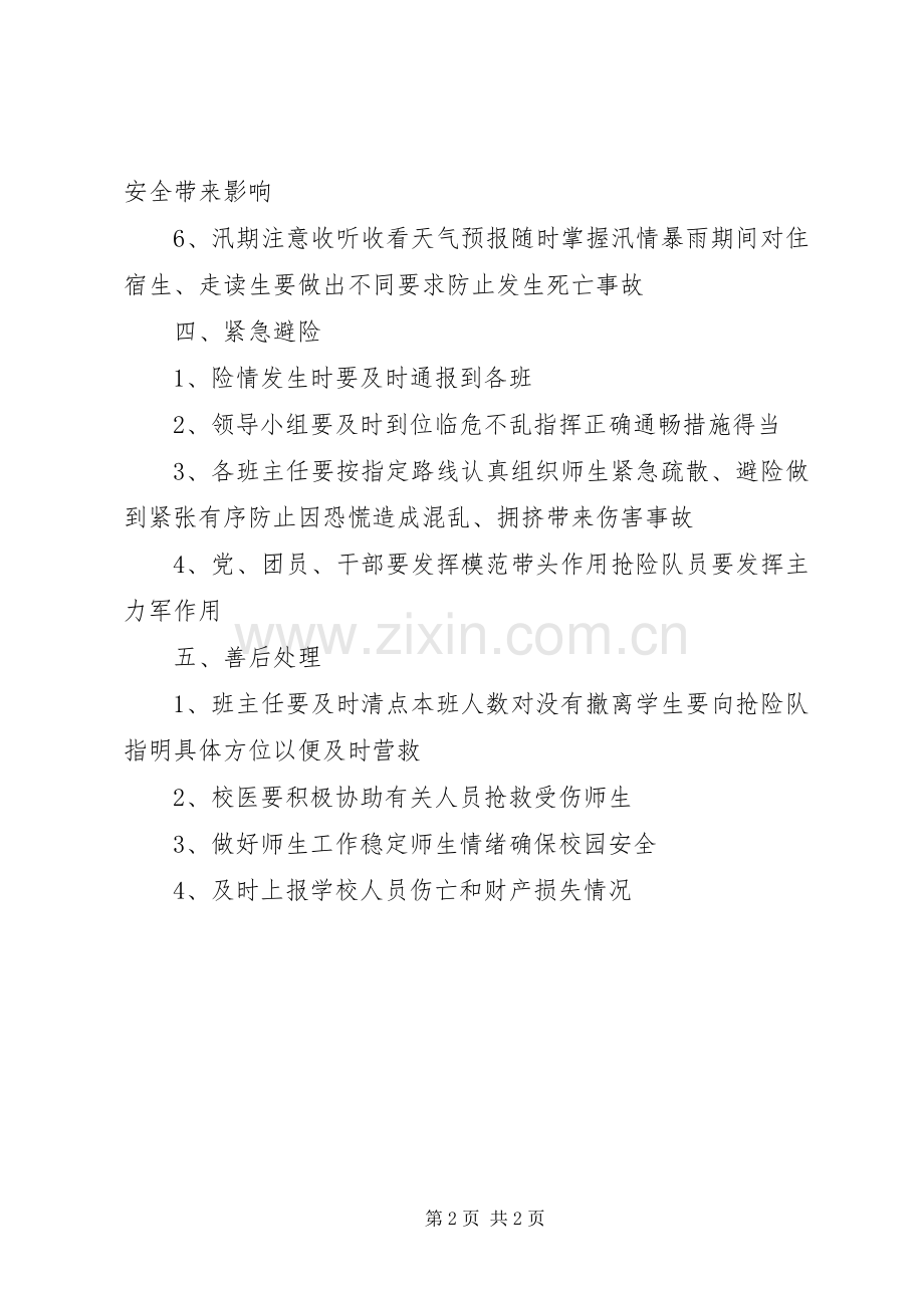 XX年防汛工作应急预案_.docx_第2页