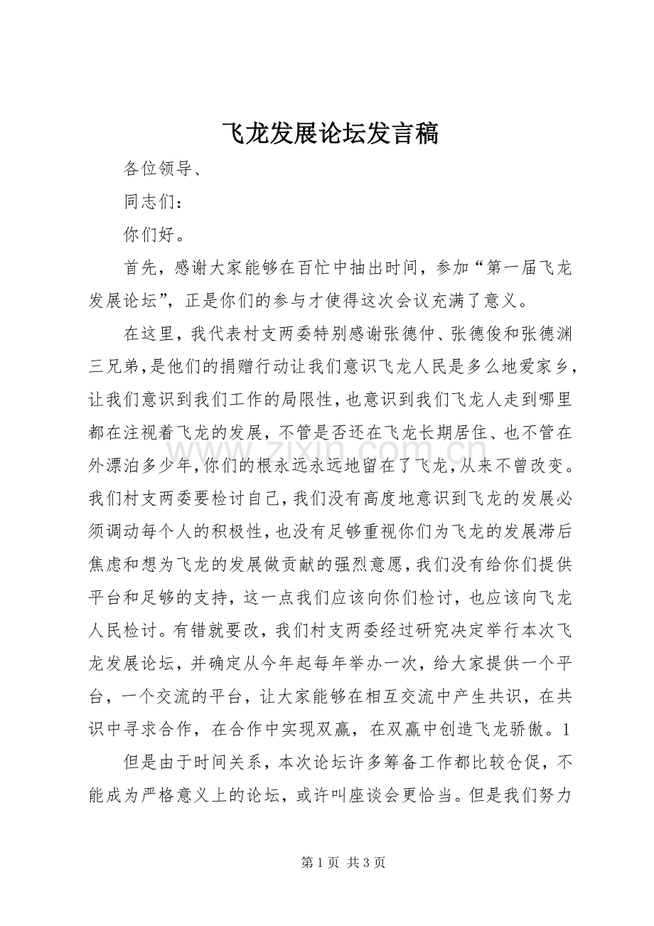 飞龙发展论坛发言稿.docx_第1页