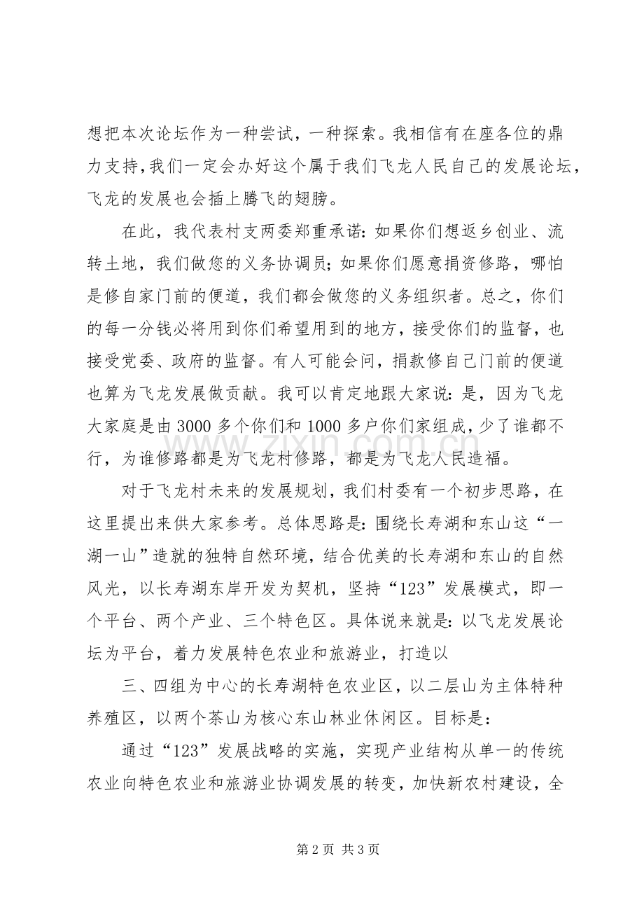 飞龙发展论坛发言稿.docx_第2页