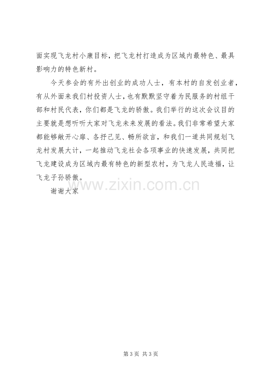 飞龙发展论坛发言稿.docx_第3页