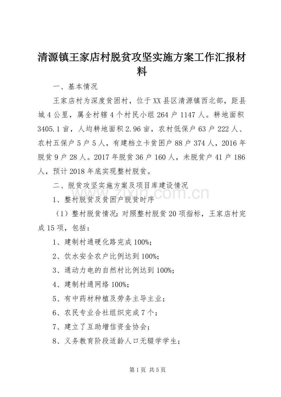 清源镇王家店村脱贫攻坚方案工作汇报材料.docx_第1页