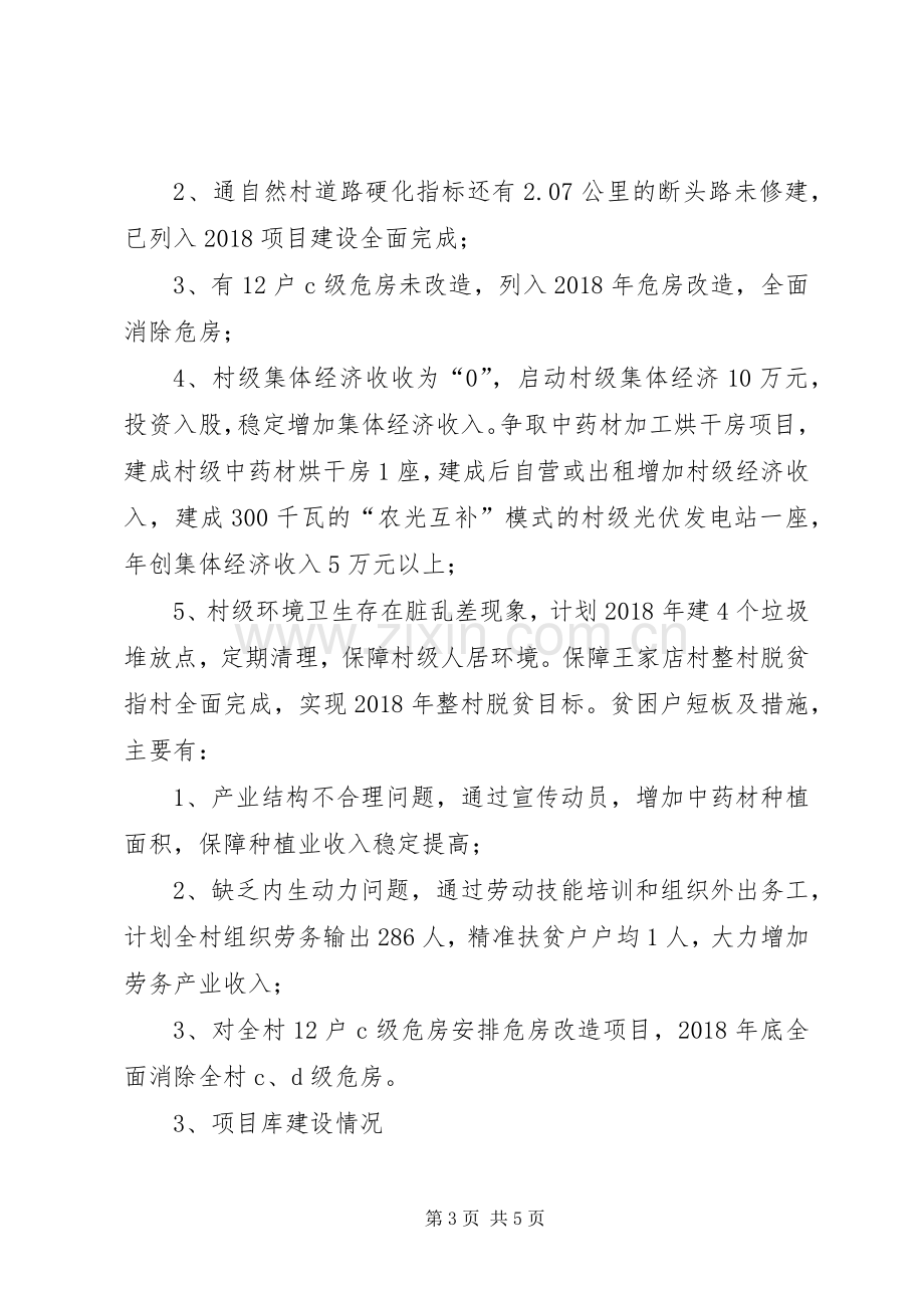 清源镇王家店村脱贫攻坚方案工作汇报材料.docx_第3页