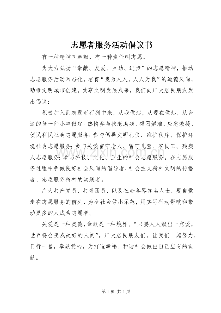 志愿者服务活动倡议书.docx_第1页