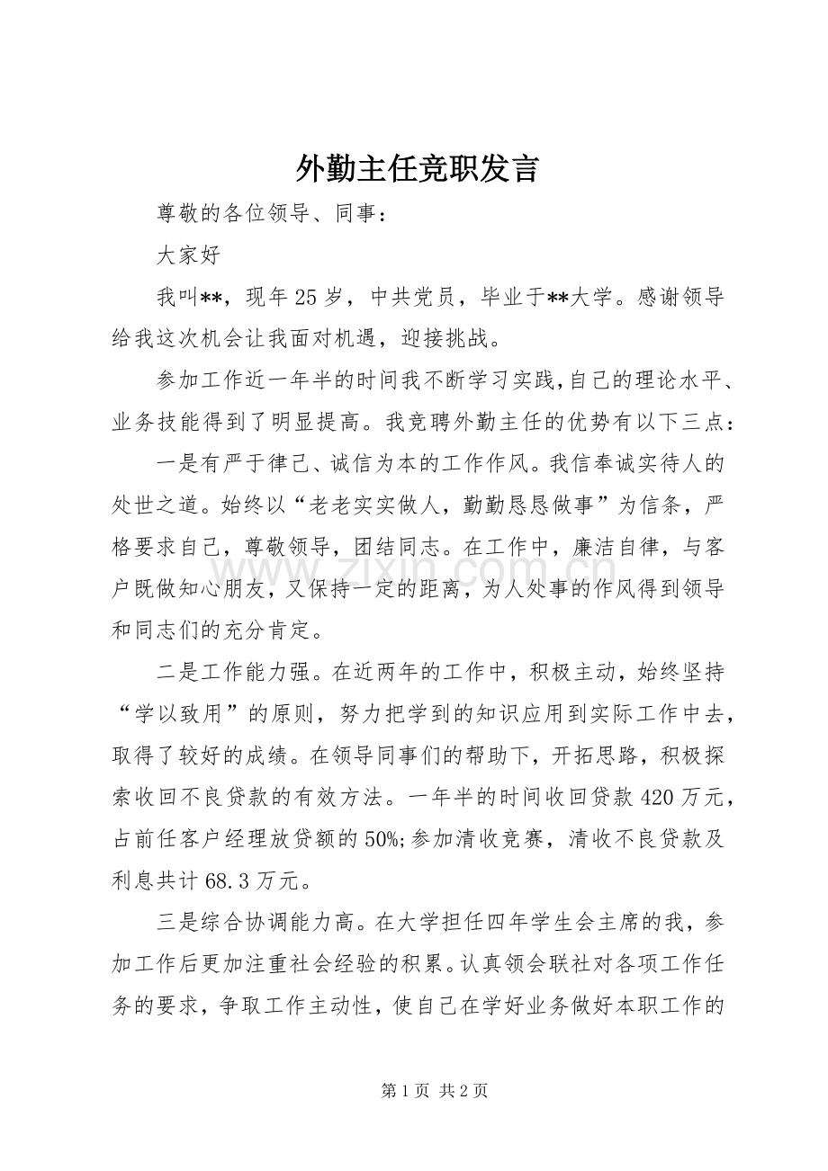 外勤主任竞职发言稿.docx_第1页