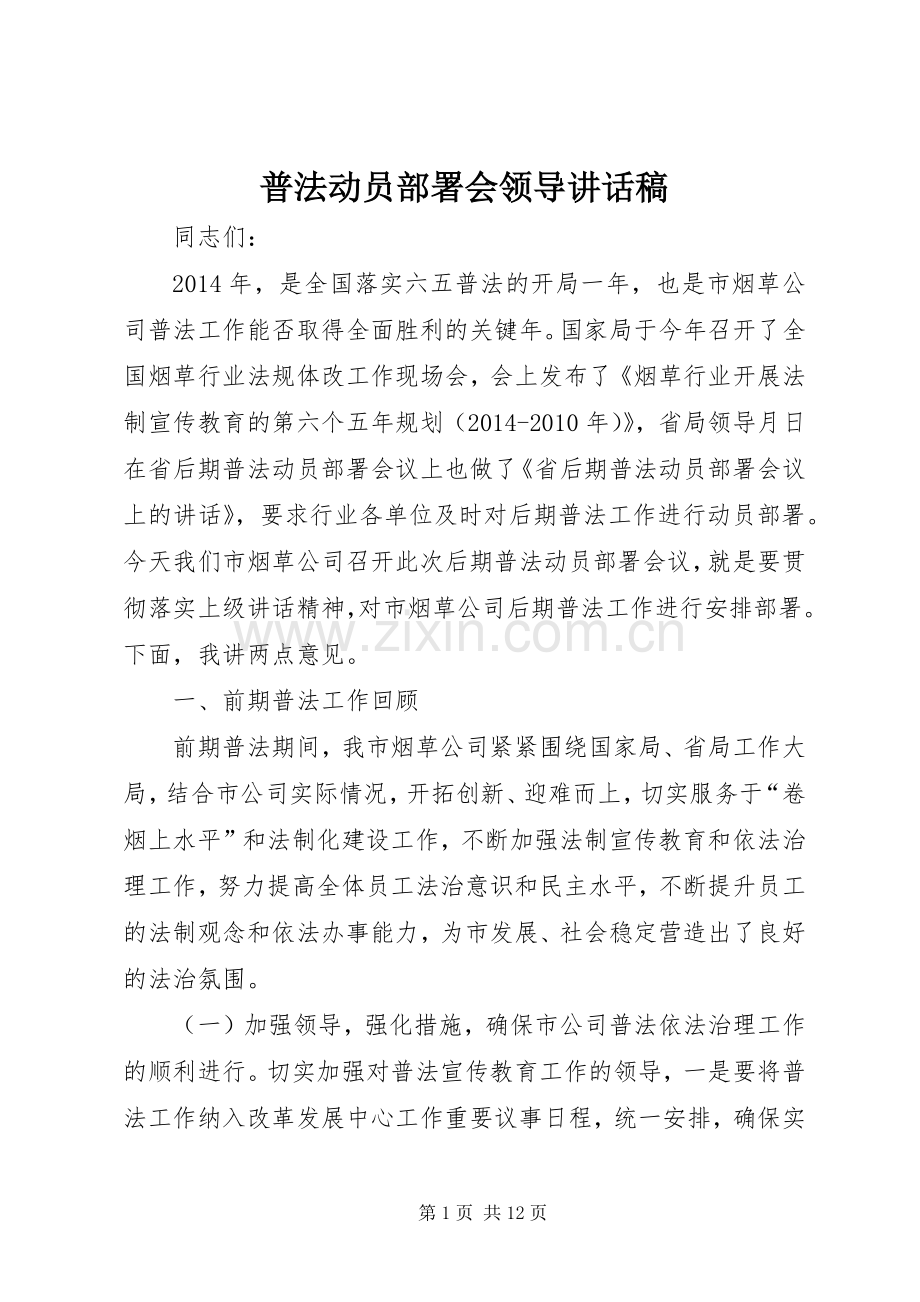 普法动员部署会领导讲话稿.docx_第1页