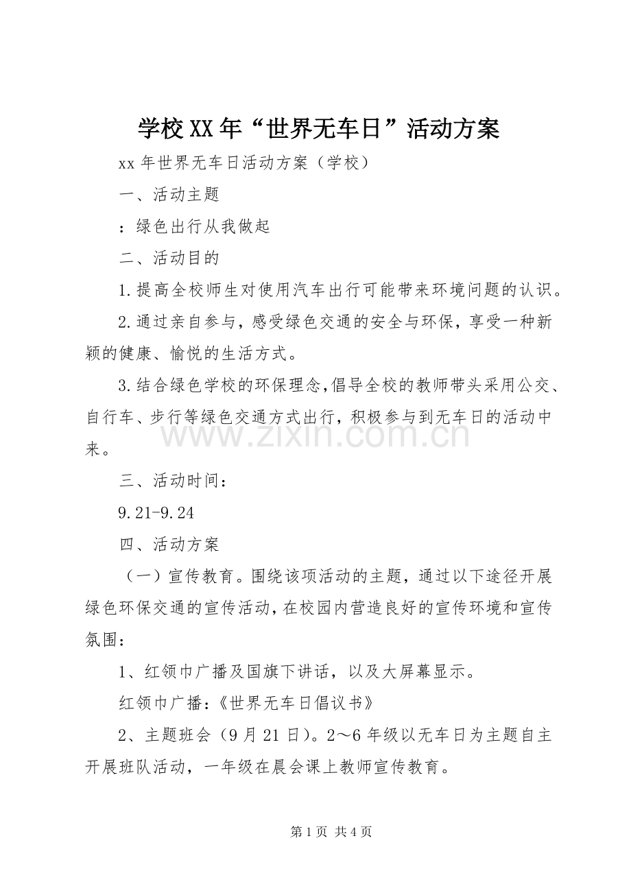 学校XX年“世界无车日”活动实施方案.docx_第1页