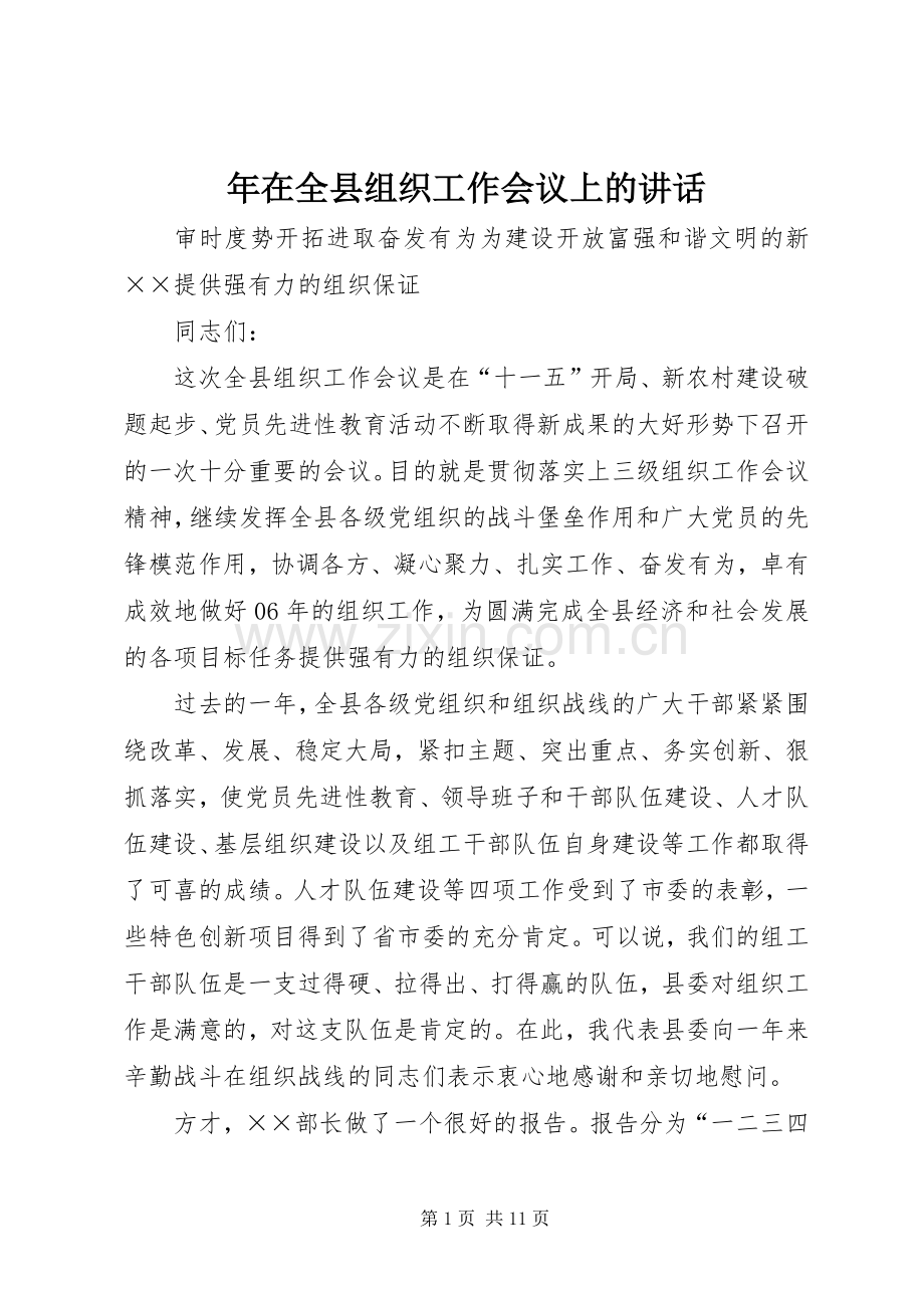 年在全县组织工作会议上的讲话.docx_第1页