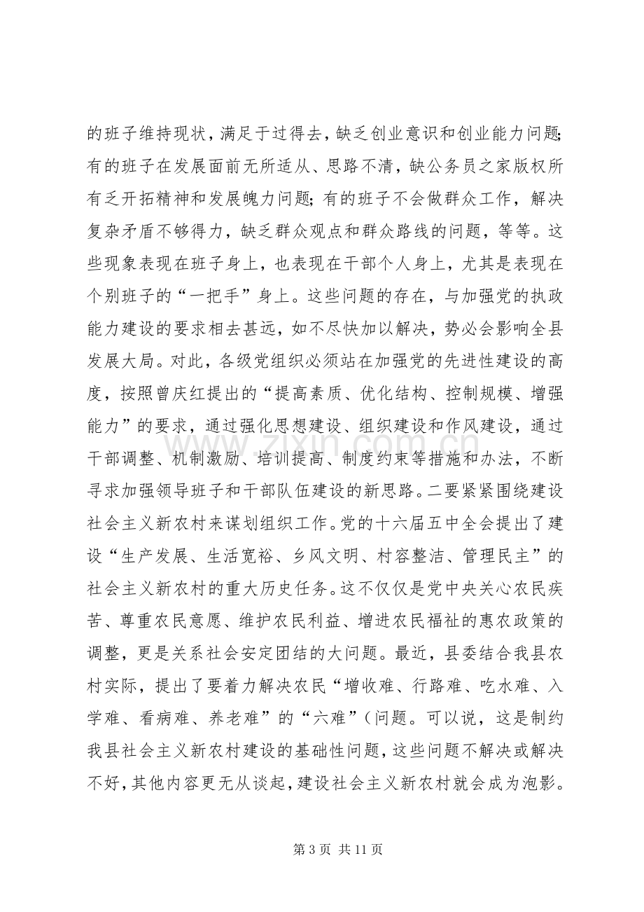 年在全县组织工作会议上的讲话.docx_第3页