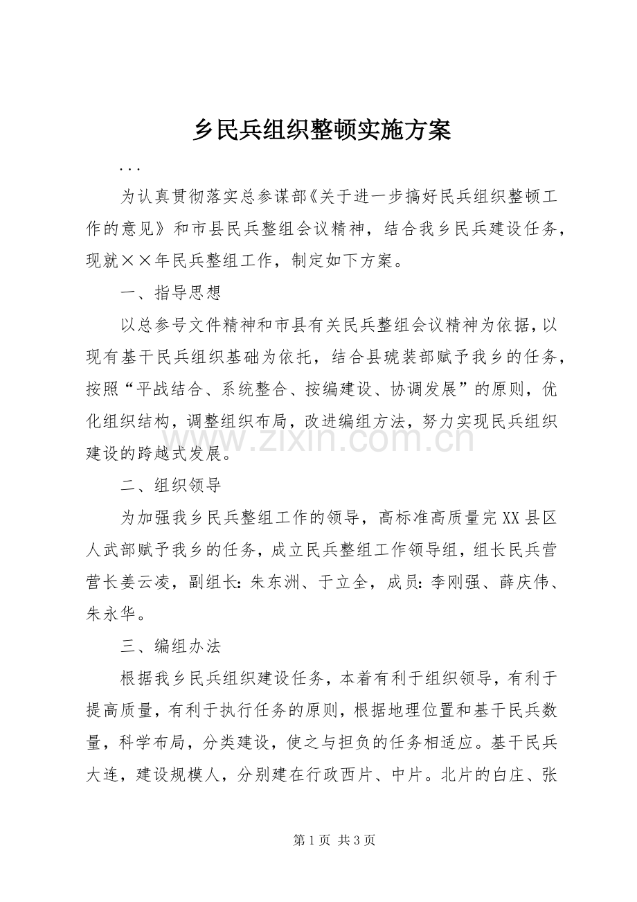 乡民兵组织整顿方案.docx_第1页