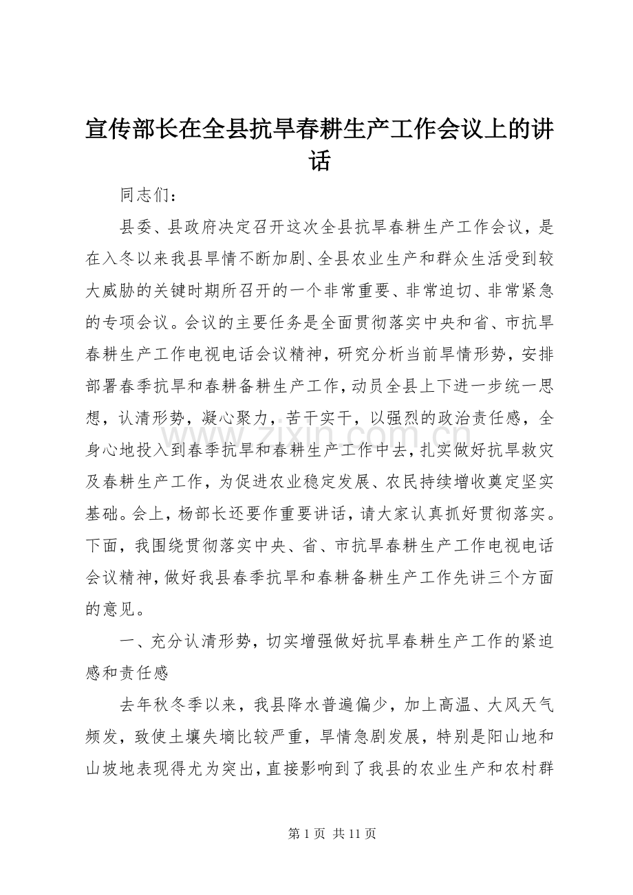 宣传部长在全县抗旱春耕生产工作会议上的讲话.docx_第1页