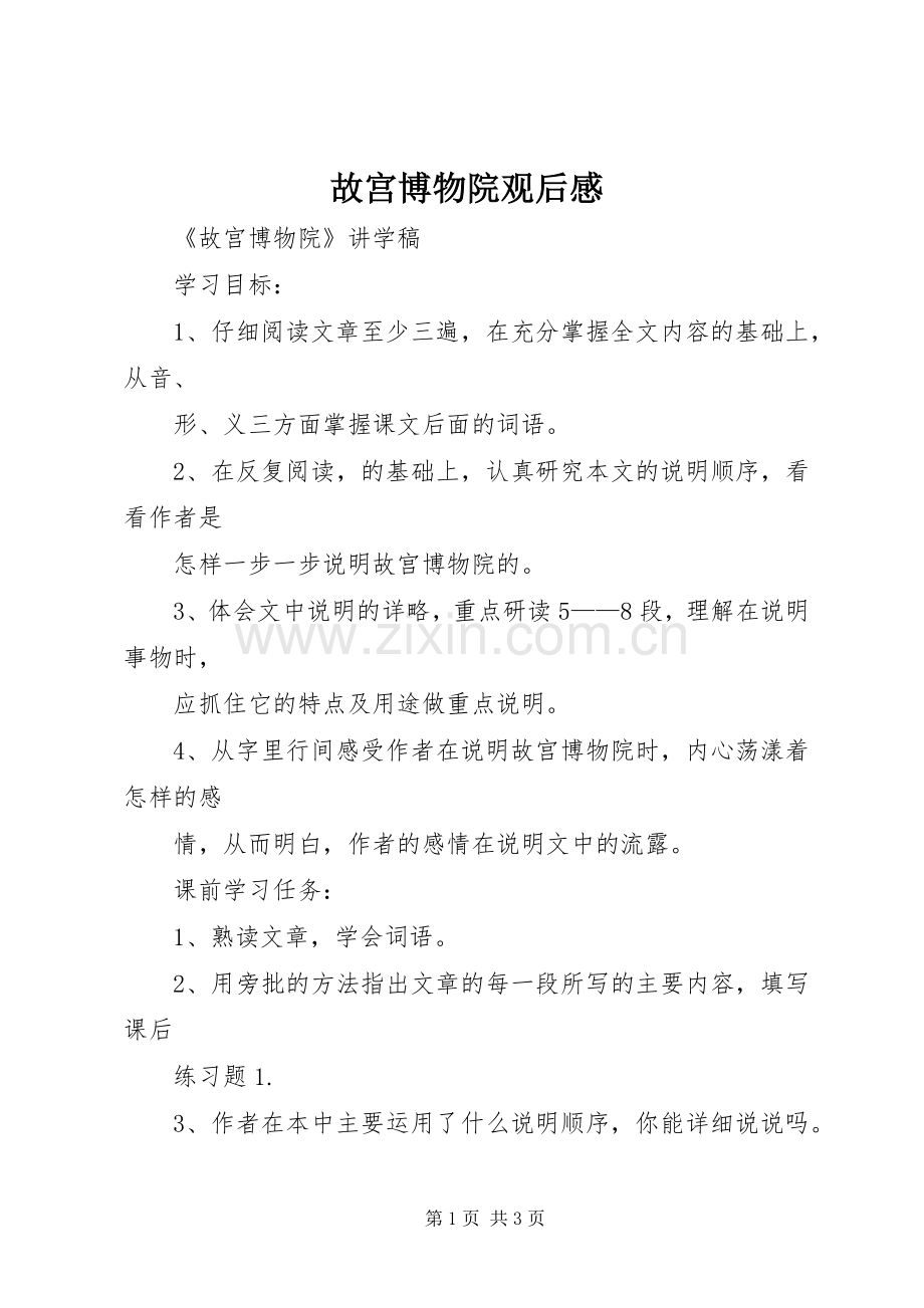 故宫博物院观后感 .docx_第1页