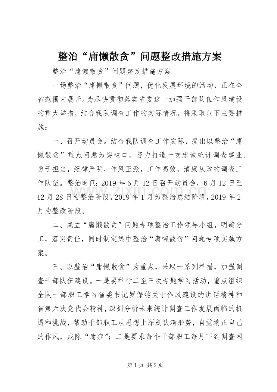 整治“庸懒散贪”问题整改措施实施方案 .docx_第1页