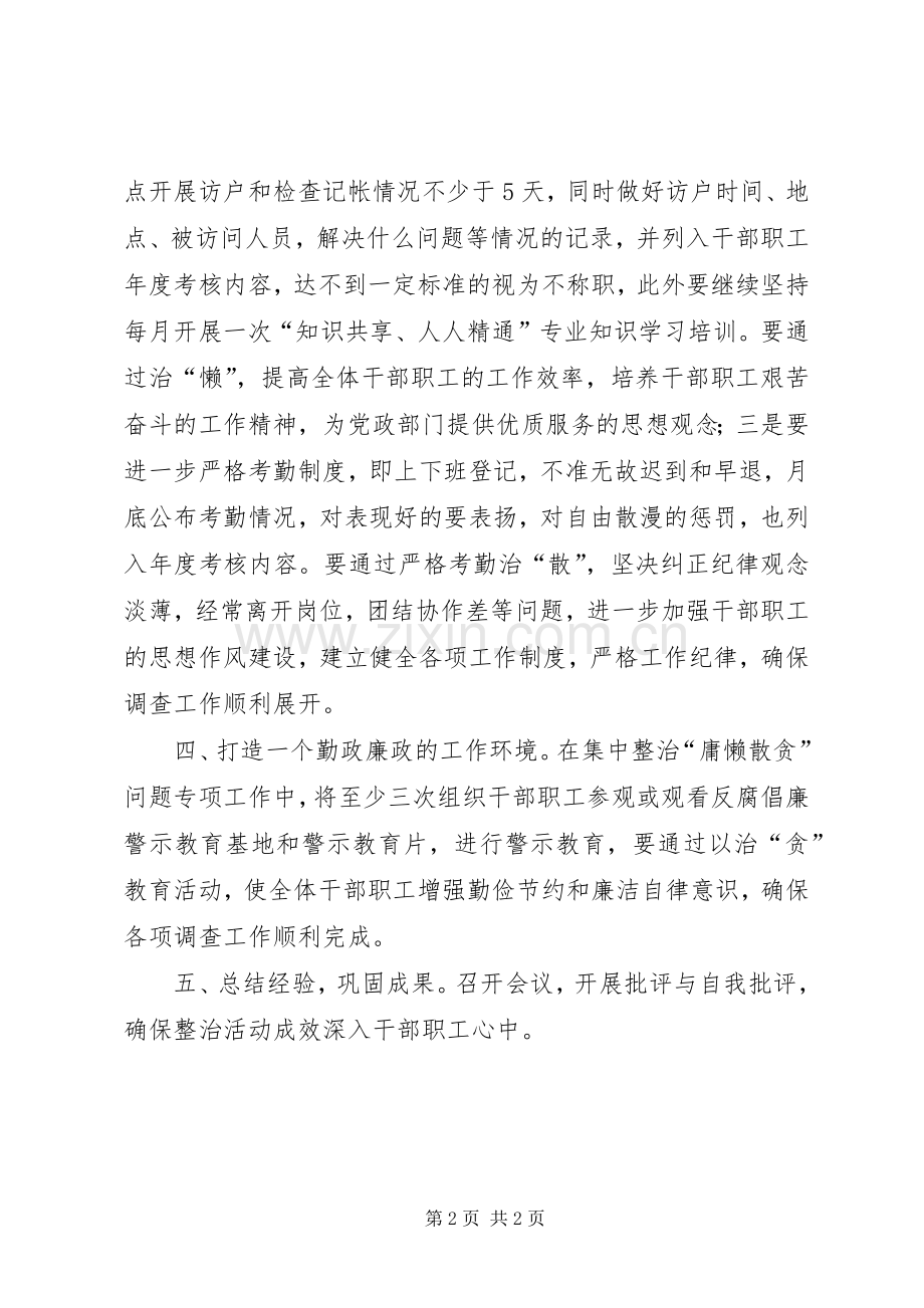 整治“庸懒散贪”问题整改措施实施方案 .docx_第2页