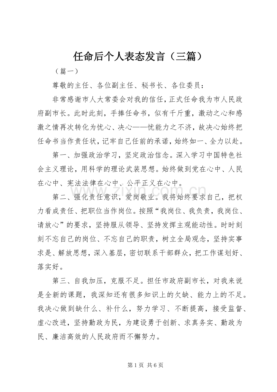 任命后个人表态发言（三篇）.docx_第1页