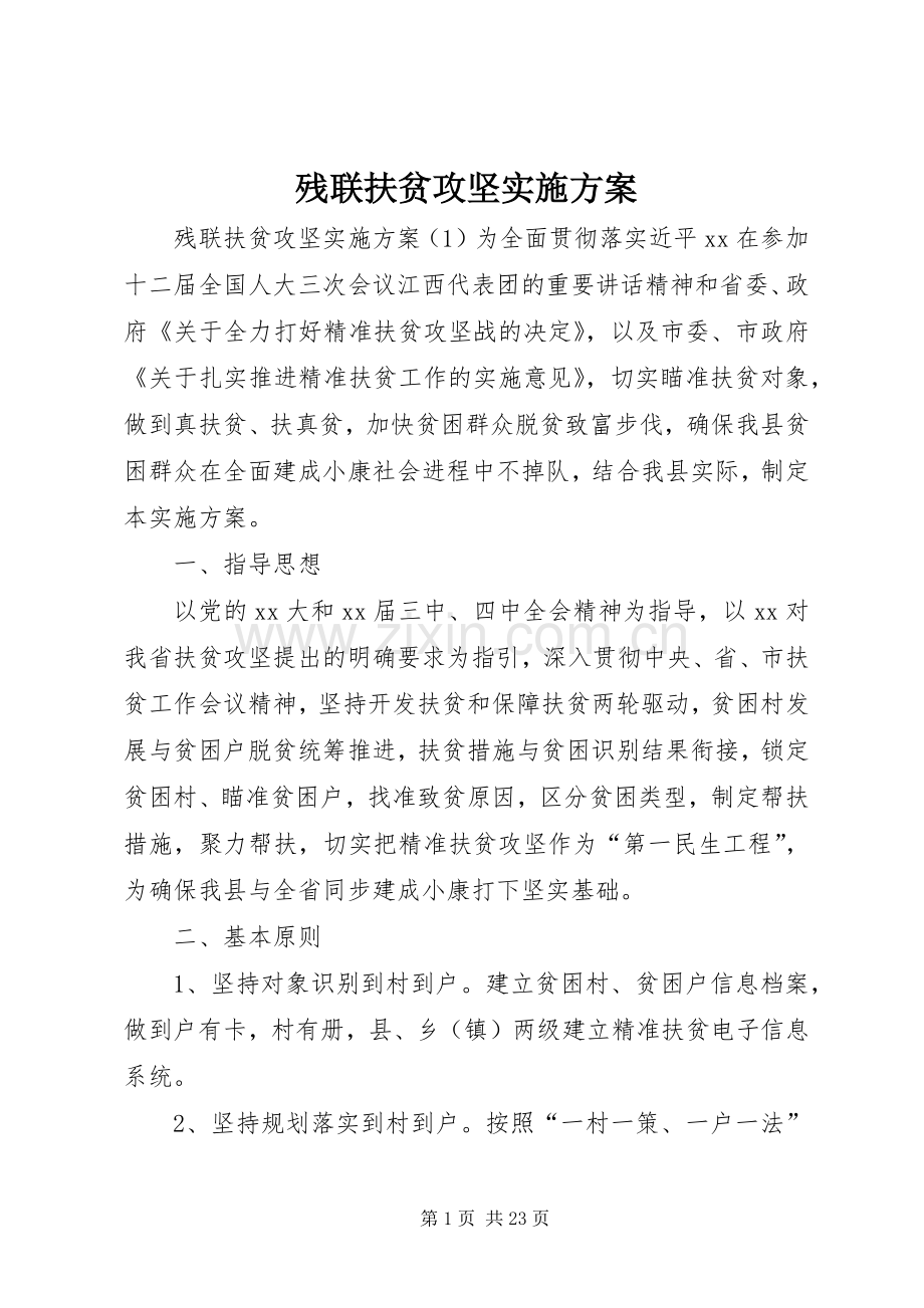 残联扶贫攻坚方案.docx_第1页