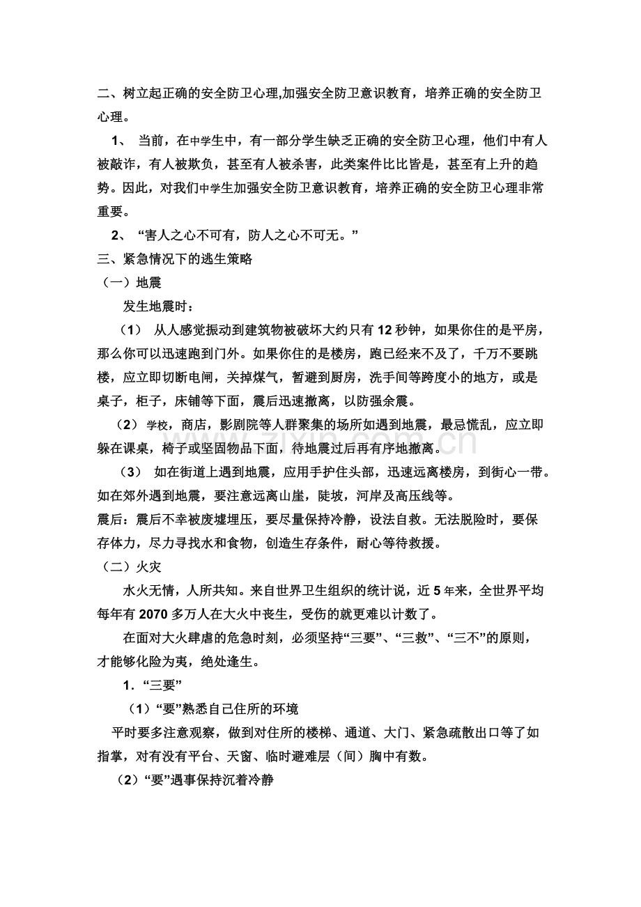 中学生安全教育班课教案.doc_第2页