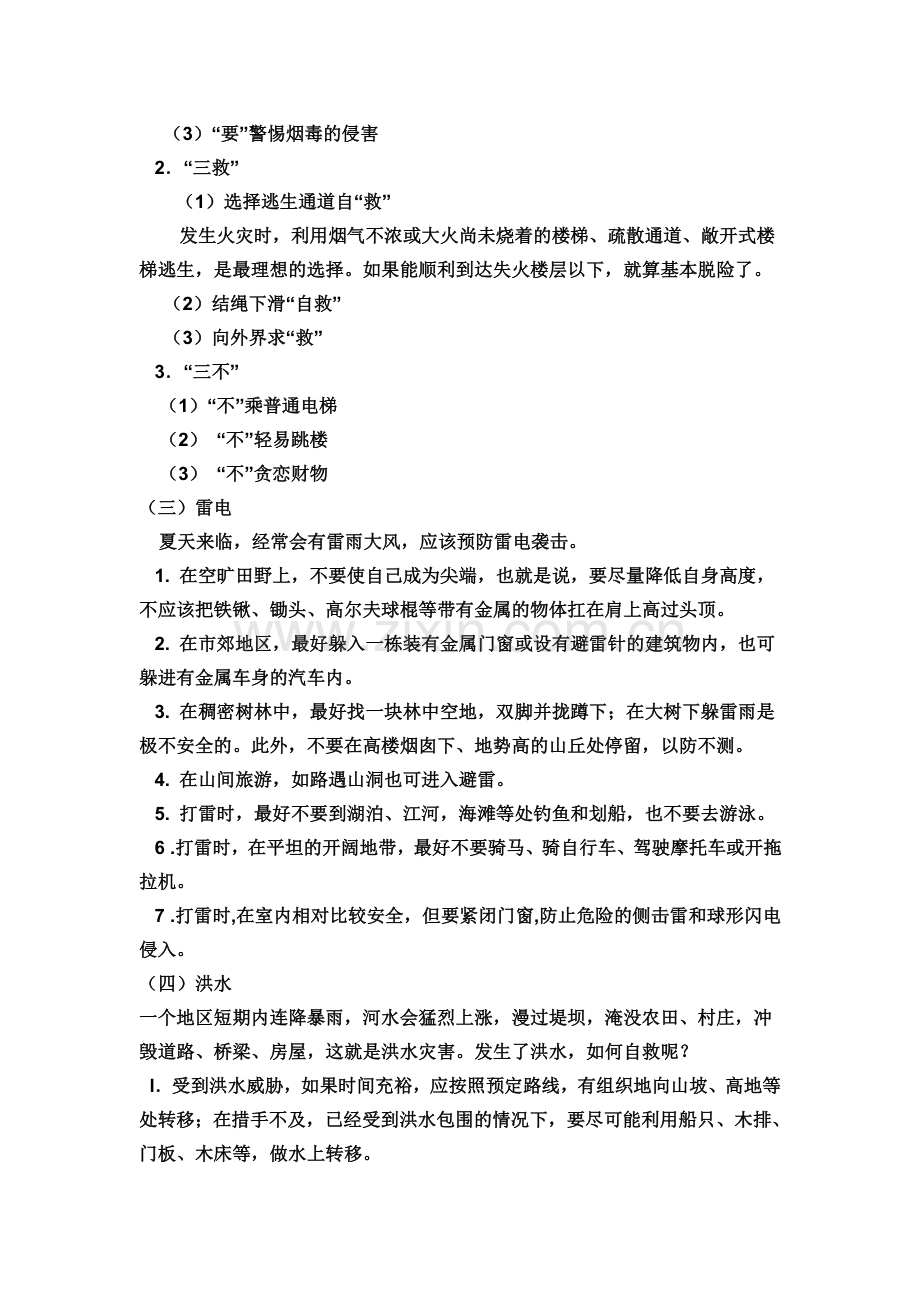 中学生安全教育班课教案.doc_第3页