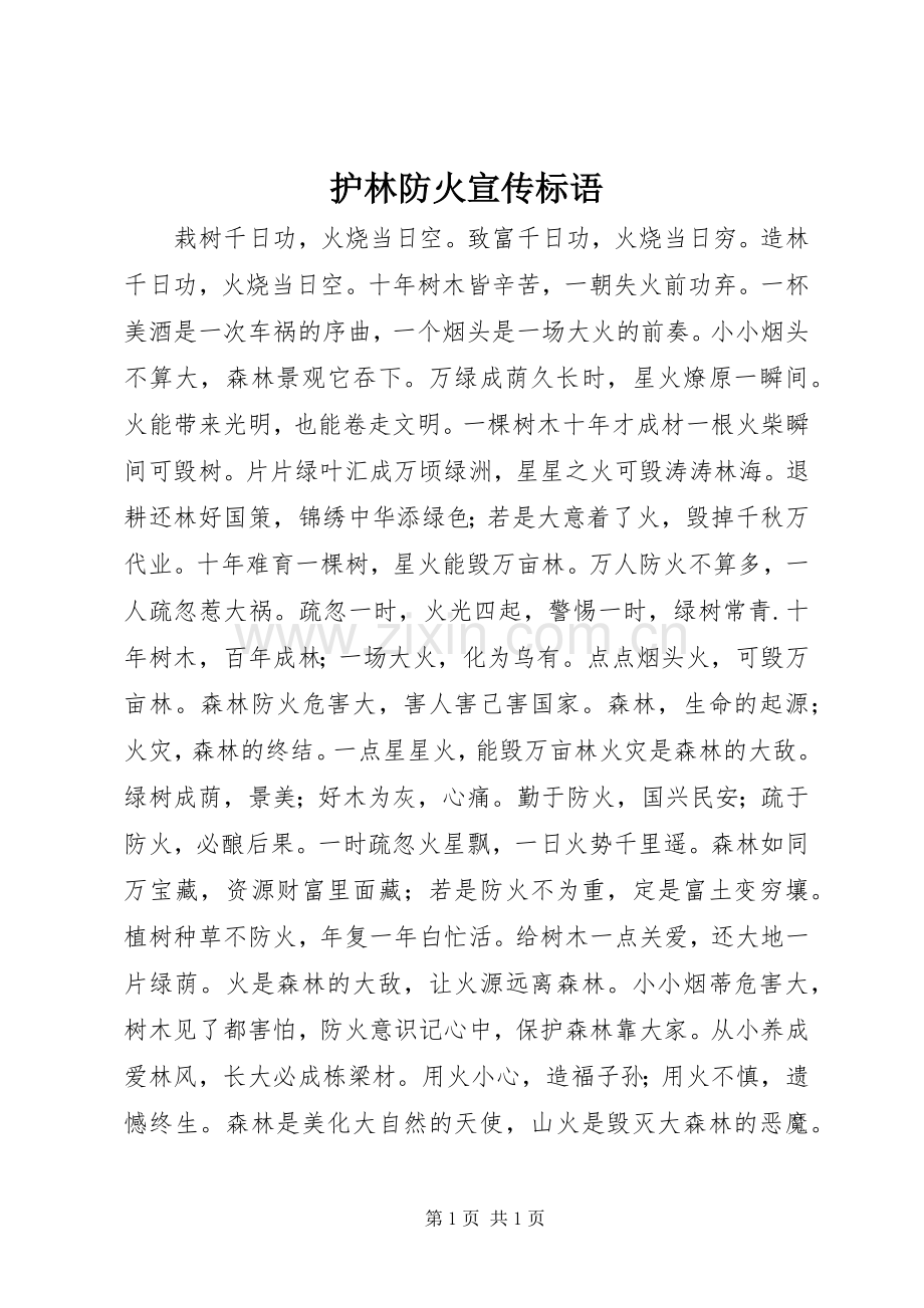 护林防火宣传标语.docx_第1页