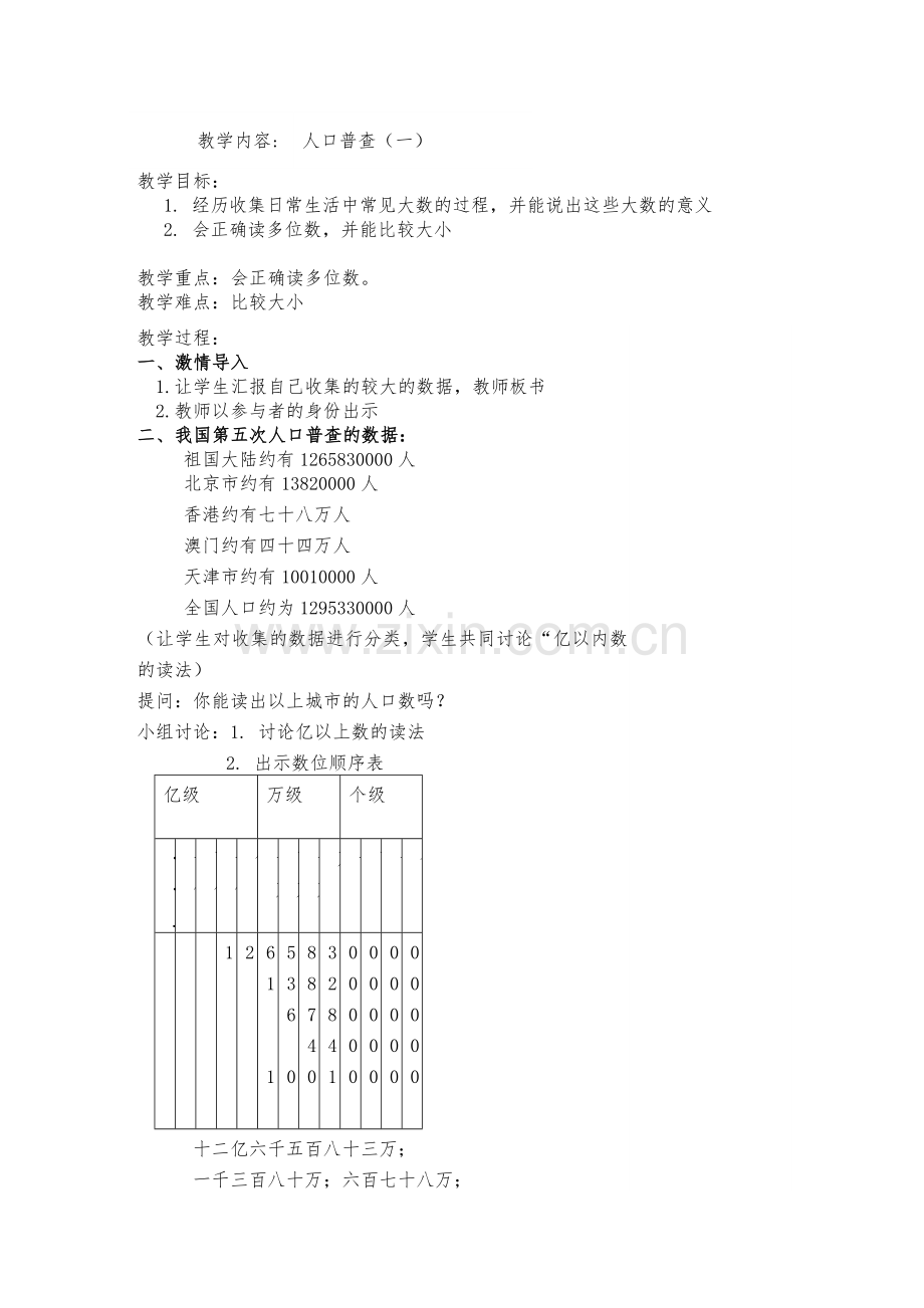 小学数学北师大2011课标版四年级人口普查(一).docx_第1页