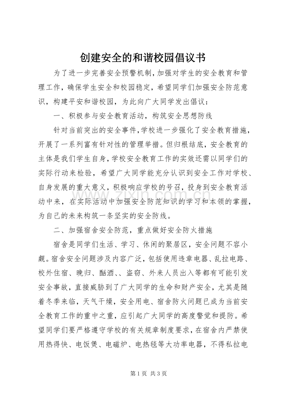 创建安全的和谐校园倡议书.docx_第1页