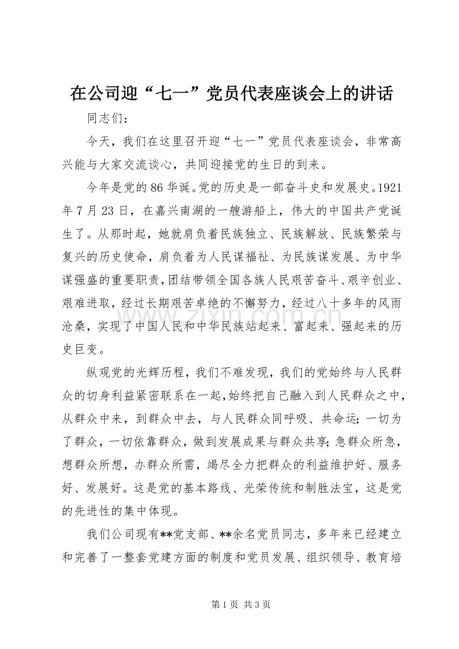 在公司迎“七一”党员代表座谈会上的讲话.docx_第1页