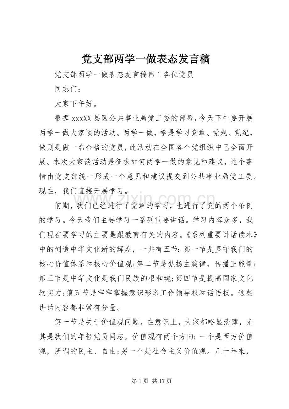 党支部两学一做表态发言稿.docx_第1页