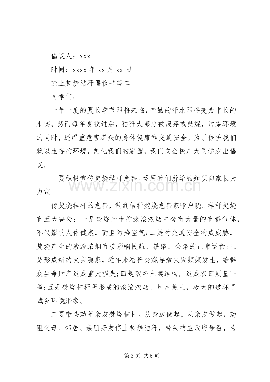 禁止焚烧秸秆的倡议书范文.docx_第3页