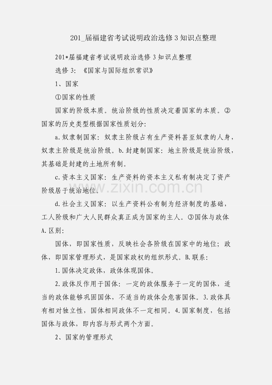 201_届福建省考试说明政治选修3知识点整理.docx_第1页