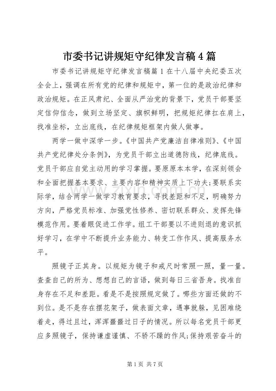 市委书记讲规矩守纪律发言稿4篇.docx_第1页