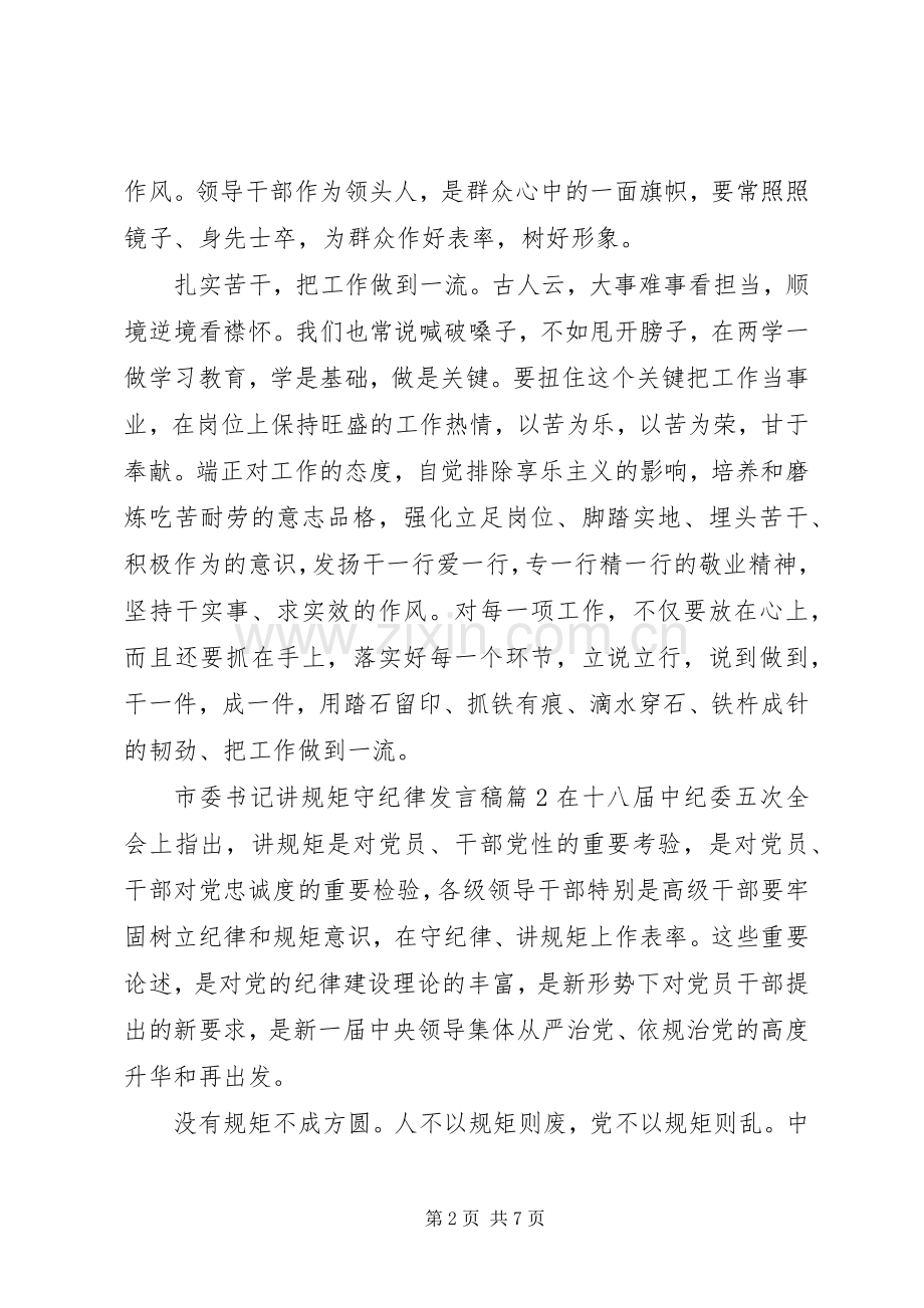 市委书记讲规矩守纪律发言稿4篇.docx_第2页