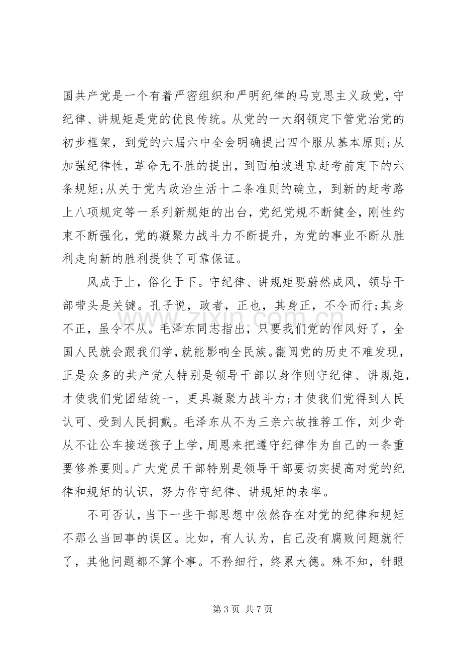 市委书记讲规矩守纪律发言稿4篇.docx_第3页