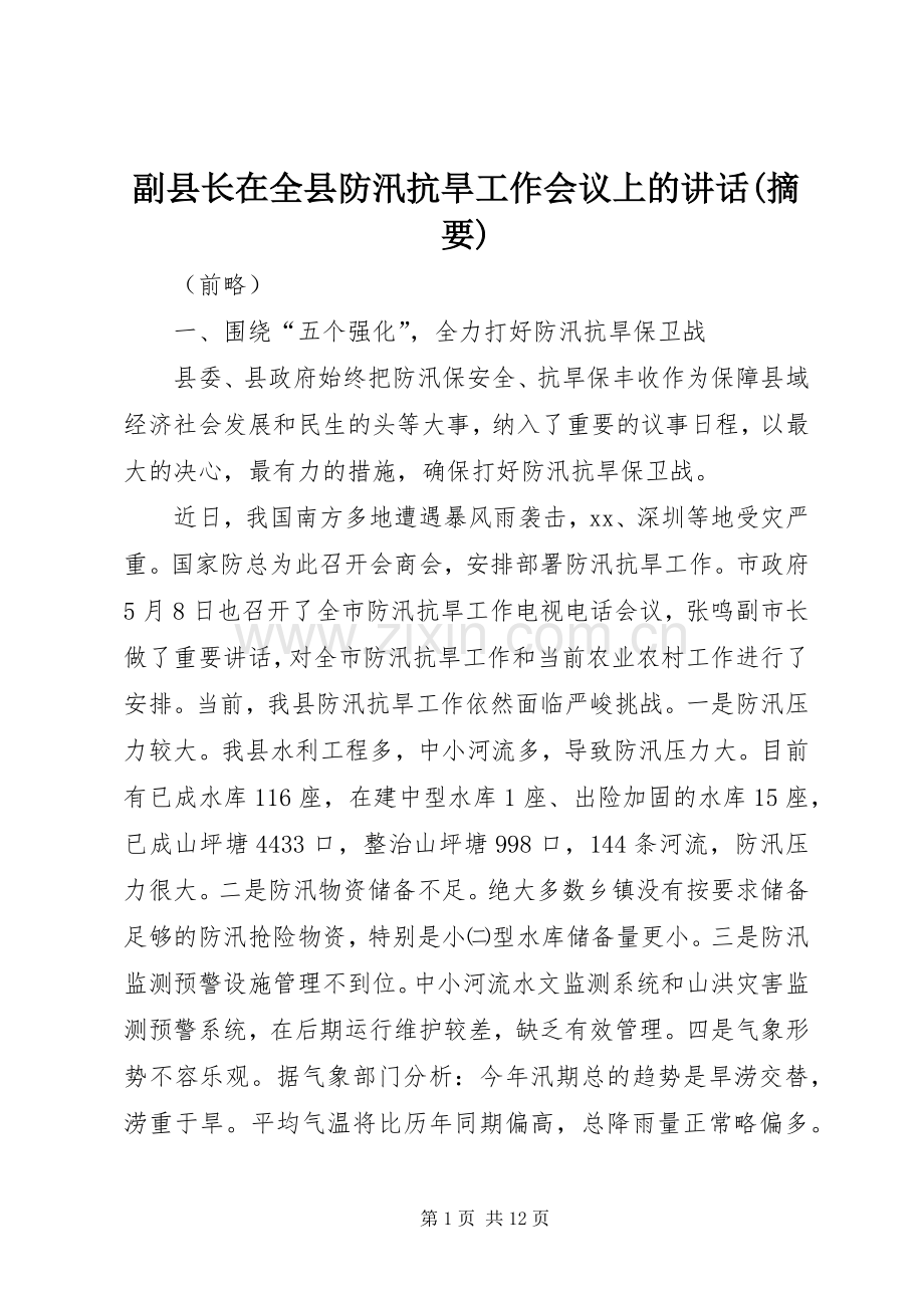 副县长在全县防汛抗旱工作会议上的讲话(摘要).docx_第1页