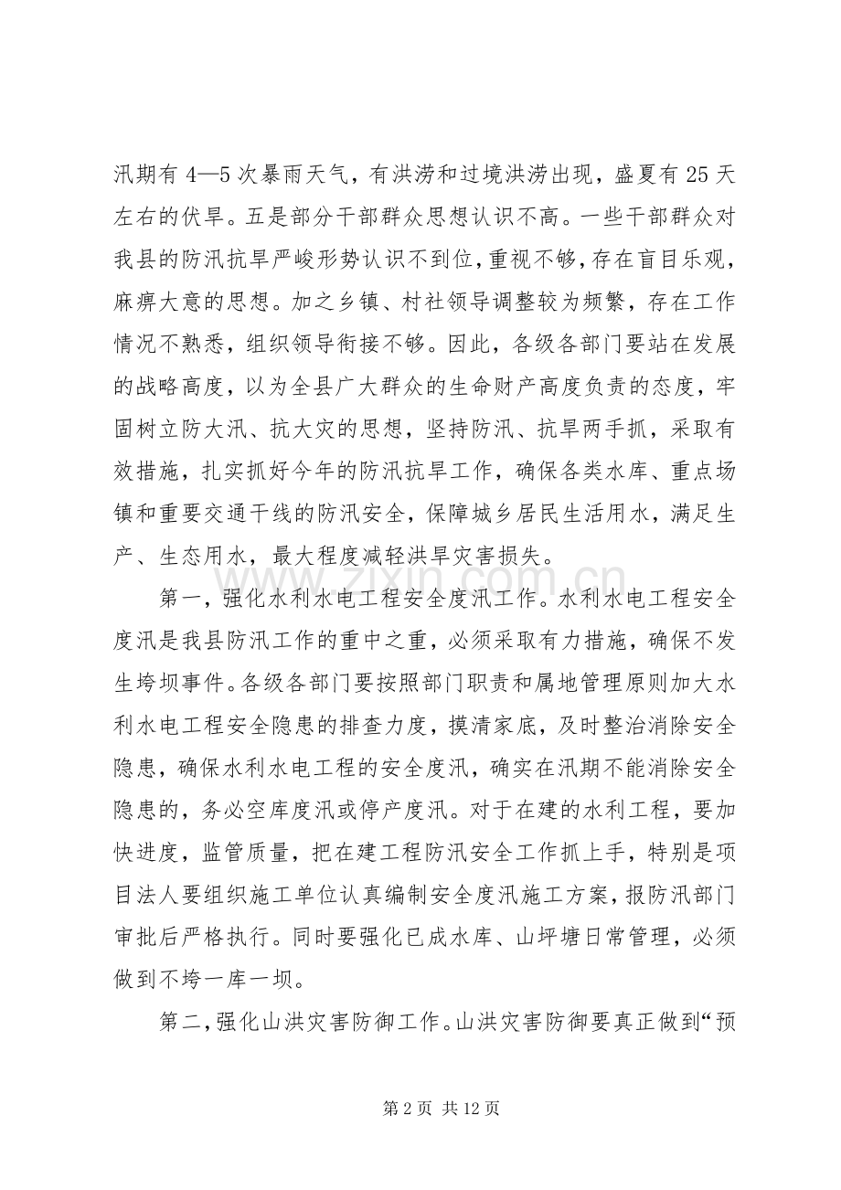 副县长在全县防汛抗旱工作会议上的讲话(摘要).docx_第2页